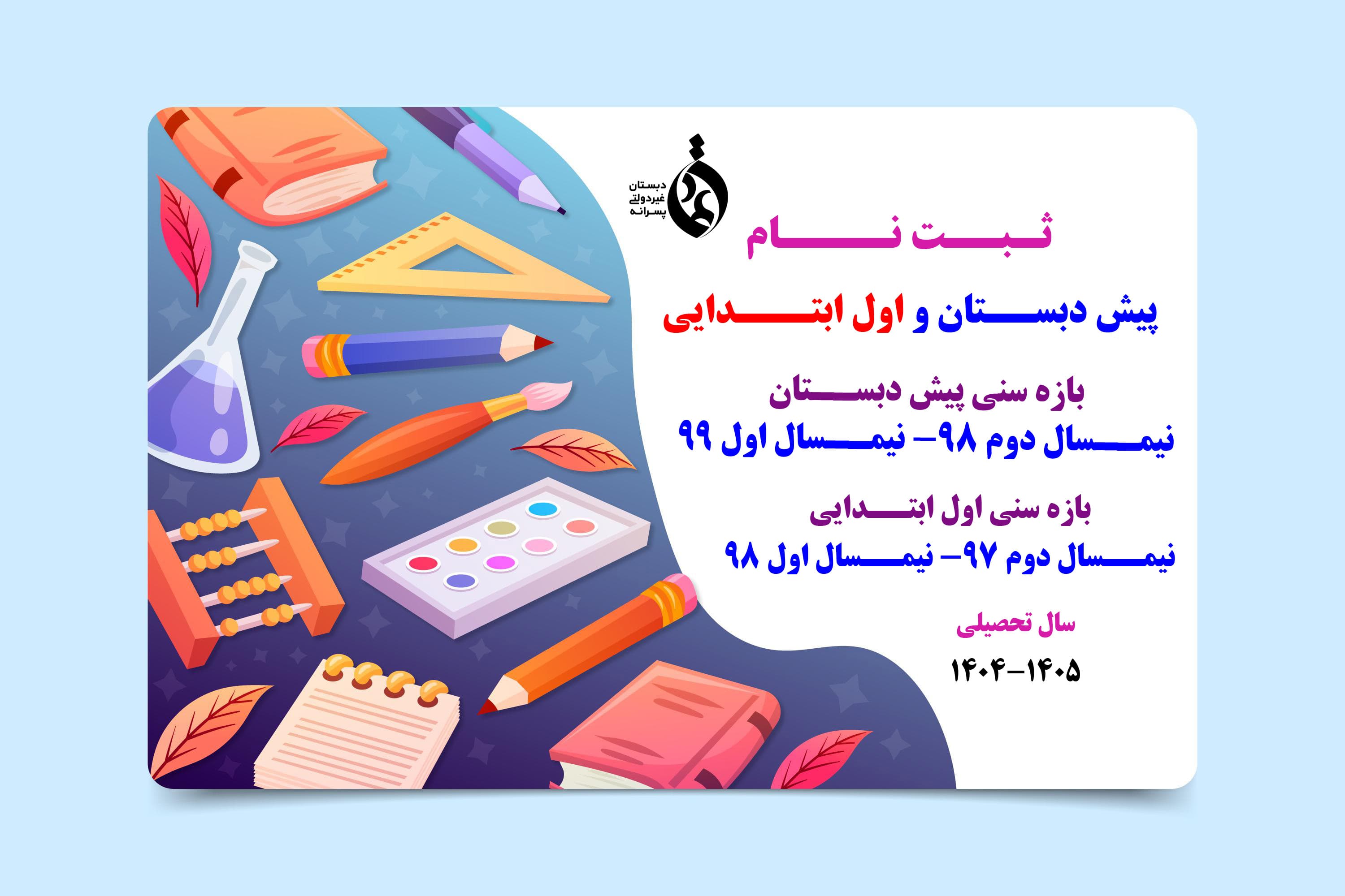 پیش ثبت نام سال تحصیلی 1405-1404