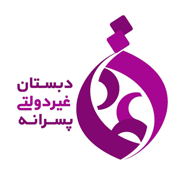 پیش دبستان و دبستان پسرانه غیر دولتی اعتماد